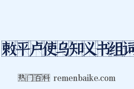 敕平卢使乌知义书组词是什么意思的图片